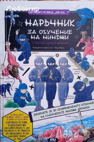 Наръчник за обучение на нинджи, снимка 1