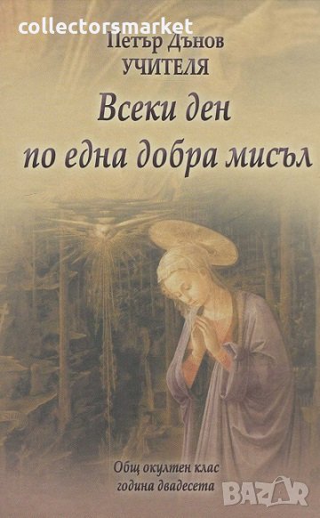 Всеки ден по една добра мисъл, снимка 1