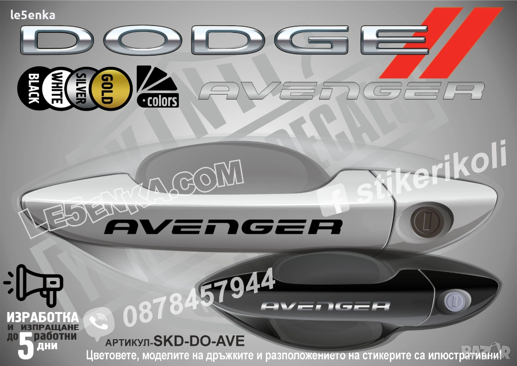 DODGE Avenger стикери дръжки SKD-DO-AVE, снимка 1