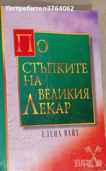 По стъпките на великия лекар Елена Вайт, снимка 1