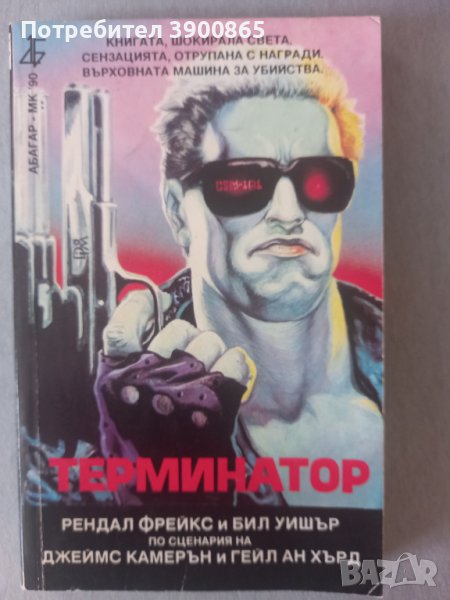 Терминатор , снимка 1