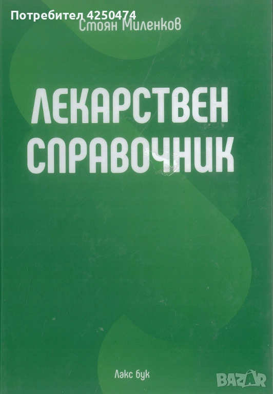 Лекарствен справочник, снимка 1