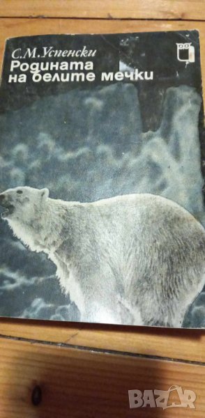 Родината на белите мечки - Сава Успенски, снимка 1