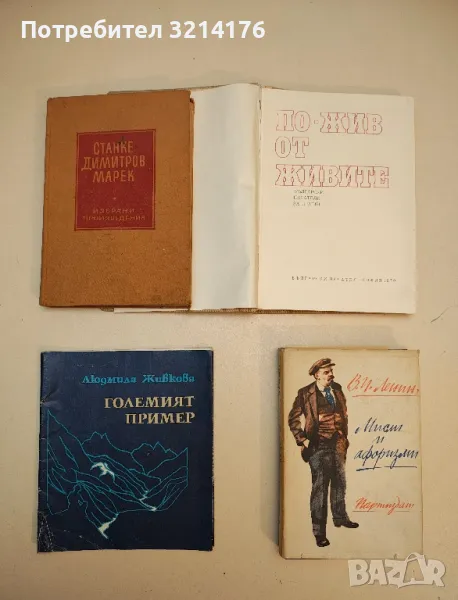 Избрани произведения - Станке Димитров-Марек, снимка 1