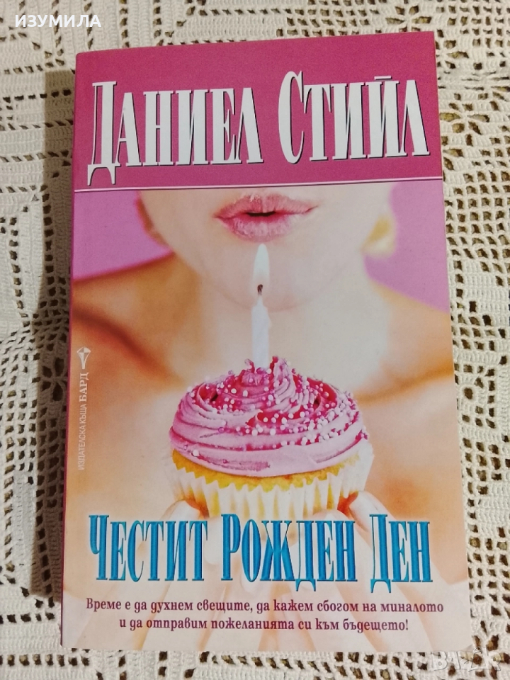 Честит Рожден Ден - Даниел Стийл , снимка 1