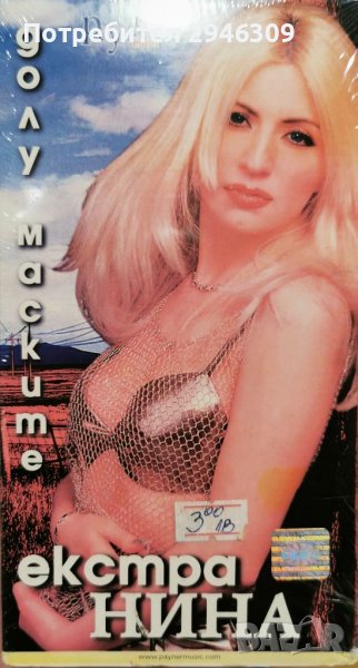 Екстра Нина - Долу маските(2000) VHS, снимка 1