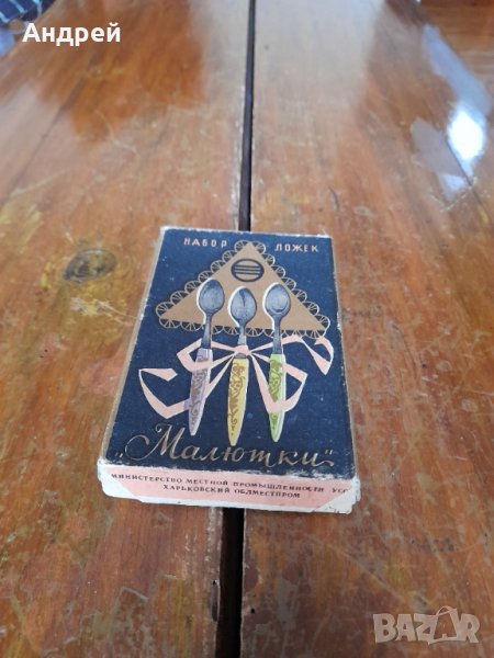 Стари десертни лъжички Малютки, снимка 1