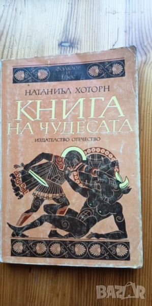 Книга на чудесата - Натаниъл Хоторн, снимка 1