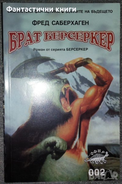 Фред Саберхаген - Брат Берсеркер, снимка 1