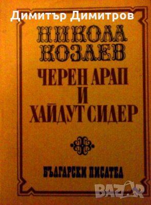 Черен арап и хайдут Сидер Никола Козлев, снимка 1