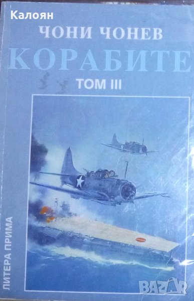 Чони Чонев - Корабите. Том 3: Флотът в големите войни на ХХ век (1995), снимка 1