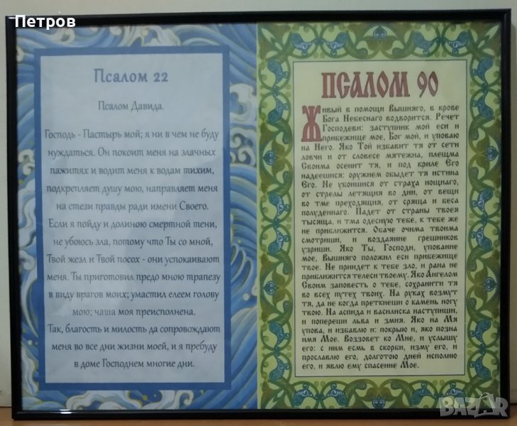 Рамки за стена с Псалми 22 и 90, снимка 1