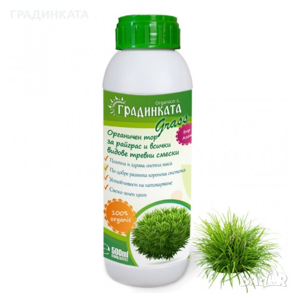 Органичен тор ГРАДИНКАТА за райграс и всички видове тревни смески – концентрат - 0.5 л , снимка 1