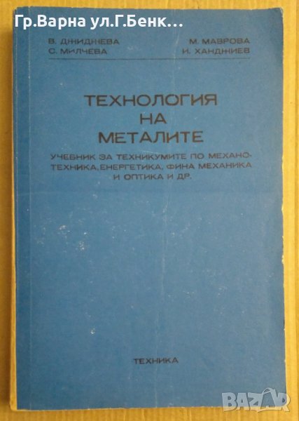 Технология на металите Учебник  В.Джиджева, снимка 1