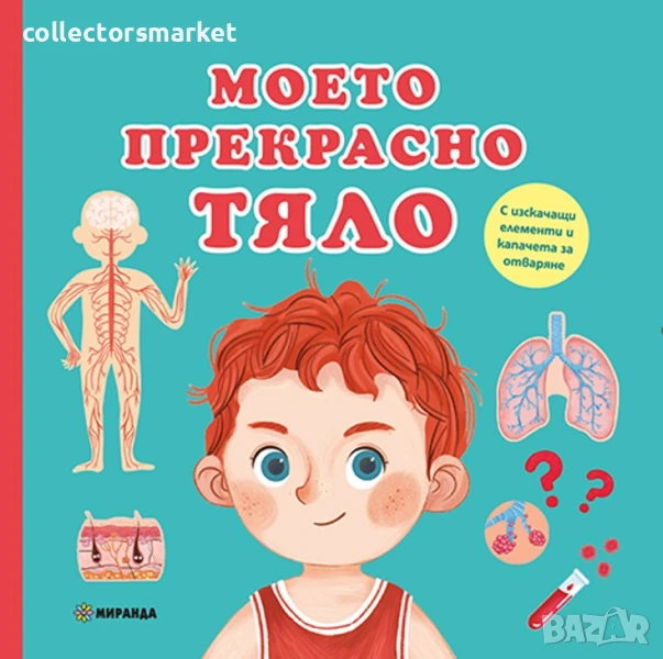 Моето прекрасно тяло, снимка 1