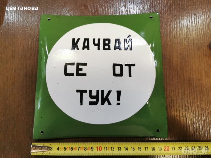 СТАРА ЕМАЙЛИРАНА ТАБЕЛА, снимка 1