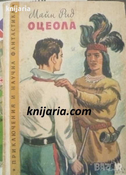 Библиотека Приключения и научна фантастика номер 48: Оцеола, снимка 1