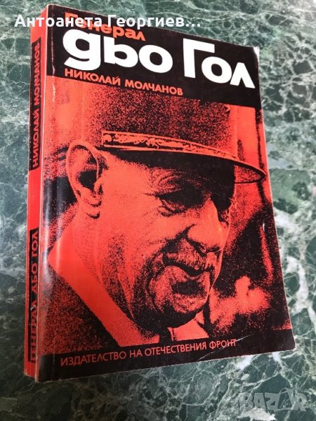 "Генерал Дьо Гол" от Николай Молчанов, снимка 1