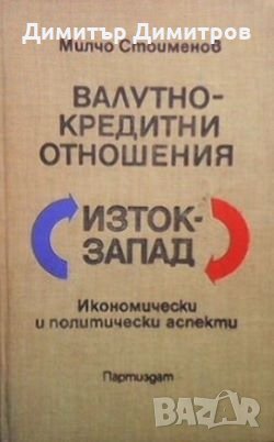 Валутно-кредитни отношения Милчо Стоименов, снимка 1
