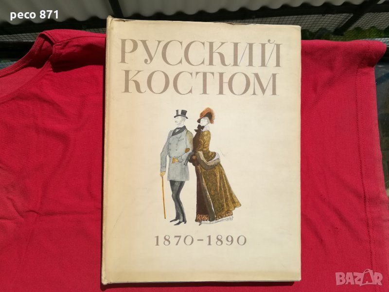 Руски костюми 1870-1890, снимка 1