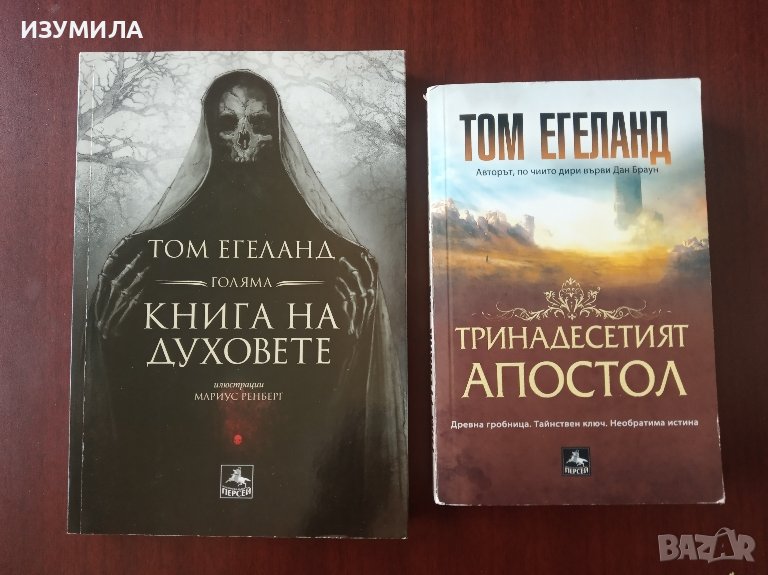 Голяма книга на духовете / Тринадесетият апостол - Том Егеланд, снимка 1