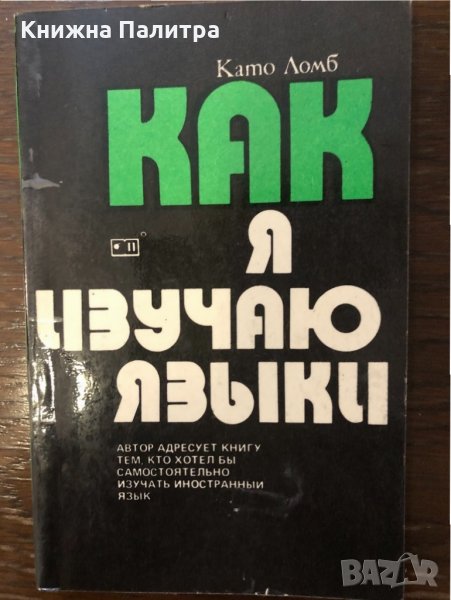 Как я изучаю языки , снимка 1