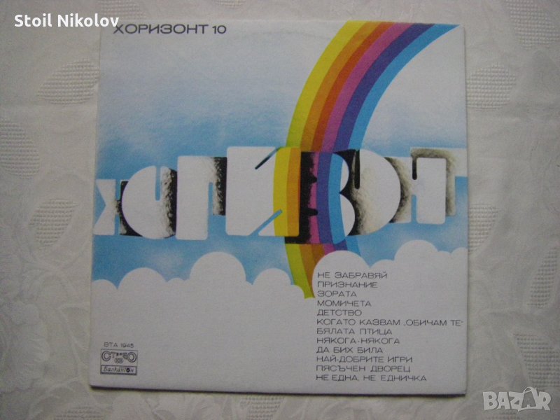 ВТА 1945 - Хоризонт 10 - април, май, юни 76, снимка 1