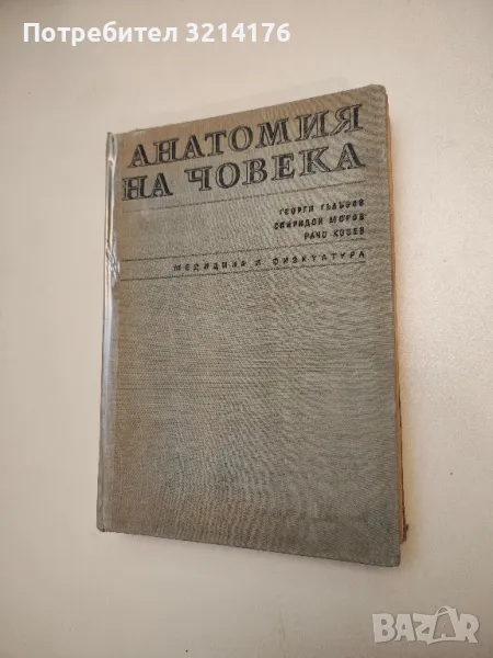 Анатомия на човека - Георги Гълъбов, Спиридон Моров, Рачо Косев (1968), снимка 1