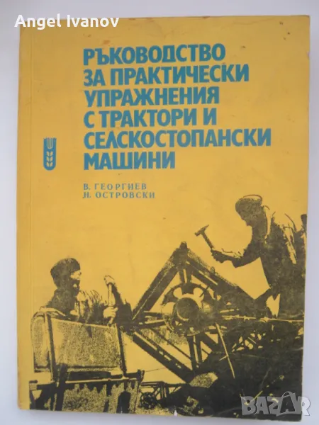 Ръководство за практически упражнения с трактори и селскостопански машини, снимка 1