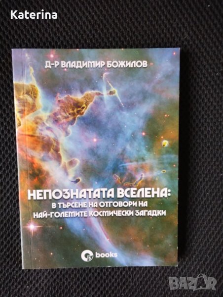 Непознатата Вселена - Владимир Божилов, снимка 1