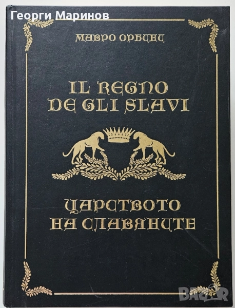 Царството на славяните, Мавро Орбини, 2012 г. Велик Приорат България, снимка 1