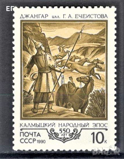 СССР, 1990 г. - самостоятелна пощенска марка, чиста, 1*8, снимка 1