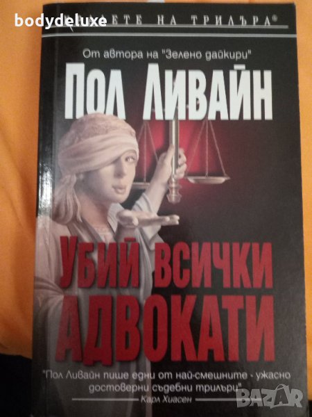 Пол Ливайн "Убий всички адвокати", снимка 1