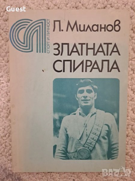 Златната спирала Л.Миланов, снимка 1