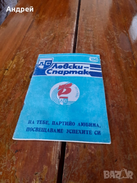 Стар бюлетин 75 години Левски Спартак, снимка 1