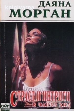 Страст и интриги в Чапъл Хил Даяна Морган, снимка 1