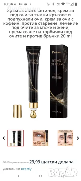 Крем за очи с ретинол, крем за под очи за тъмни кръгове и подпухнали очи, 

, снимка 1