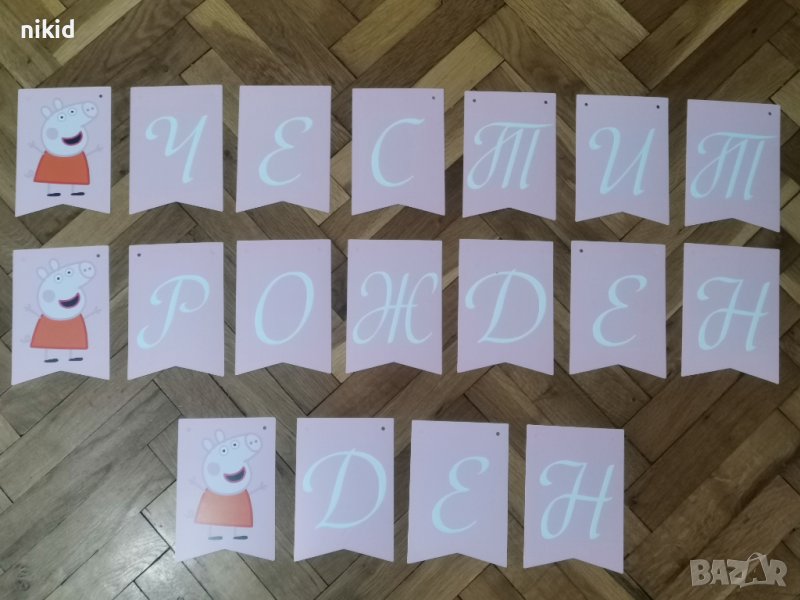 Пепа Пиг peppa pig Честит Рожден Ден картонен Парти Гирлянд Банер декор, снимка 1