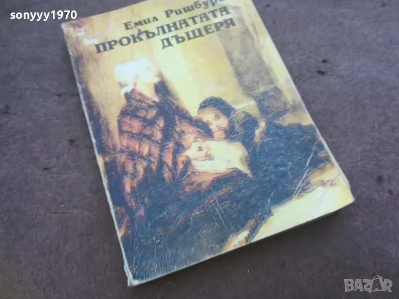 ПРОКЪЛНАТАТА ДЪЩЕРЯ 1010241343, снимка 1