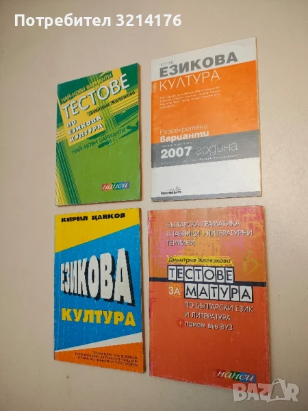 Тестове за матура по български език и литература + прием във ВУЗ - Димитрия Желязкова, снимка 1