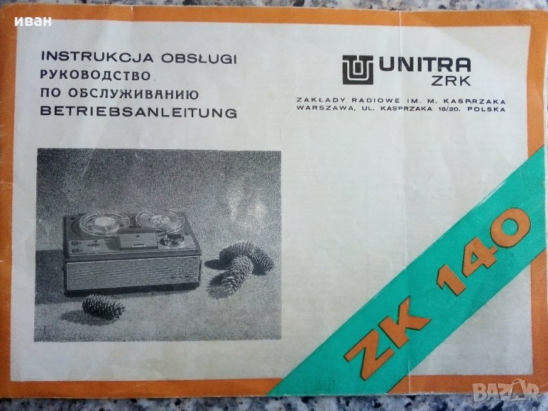Ръководство за експлоатация на магнетофон Unitra ZK 140, снимка 1