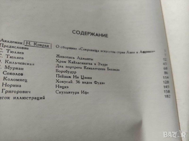 Продавам книга Сокровища искусства стран Азии и Африки. Вып. 1, снимка 1