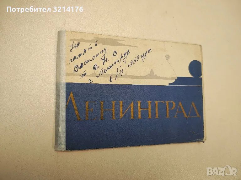 Ленинград. Фотоальбом – Сборник (1959) , снимка 1