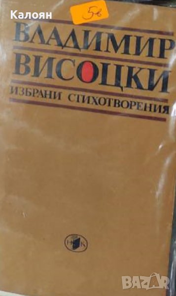 Владимир Висоцки - Избрани стихотворения (1983), снимка 1