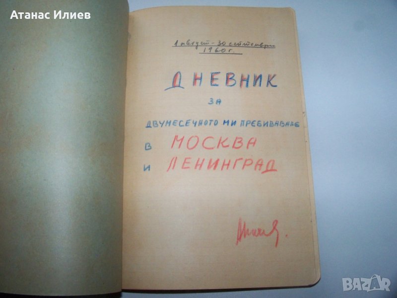 Дневник на българка за престоя ѝ от два месеца в СССР 1960г. Ръкопис, снимка 1