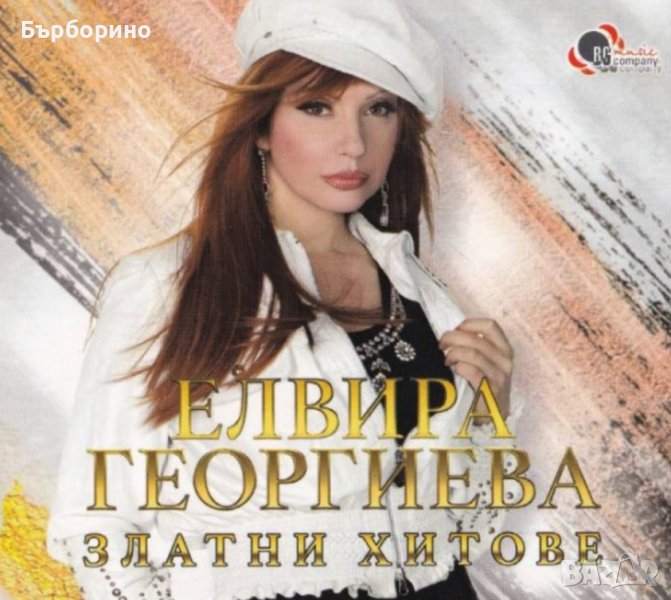 Елвира Георгиева-златни хитове, снимка 1