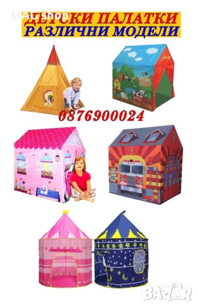 ПРОМО! Детскa палатка Къща за игра НАЛИЧНИ 4 модела детска играчка, снимка 1