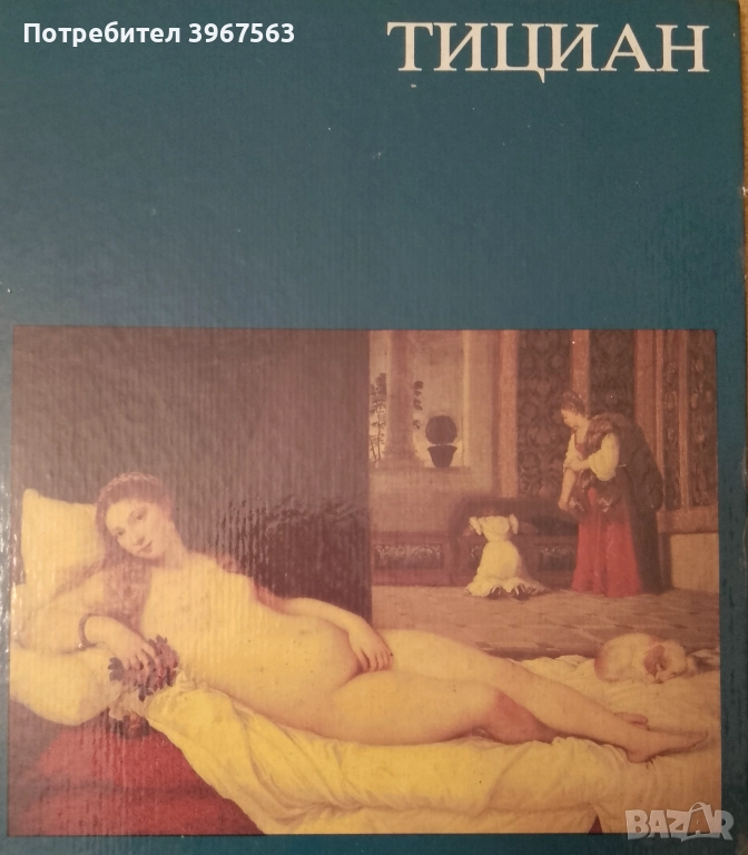 Албум ,,Тициан,, Ренате Бергерхов, снимка 1