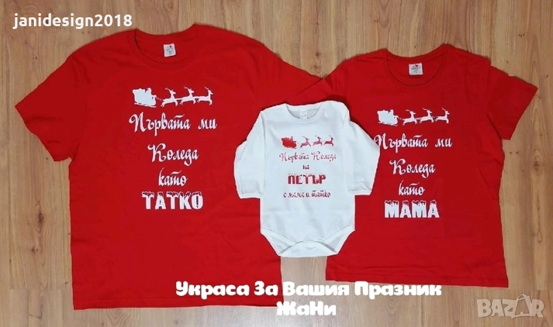 🎄❤️ Коледен семеен комплект – “Моята първа Коледа” ❤️🎄, снимка 1