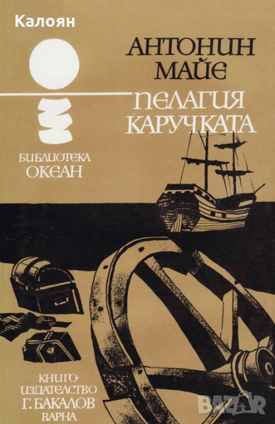 Антонин Майе - Океан 38: Пелагия Каручката, снимка 1